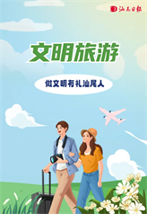 文明旅游